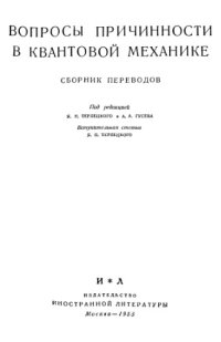 cover of the book Вопросы причинности в квантовой механике. Сборник переводов