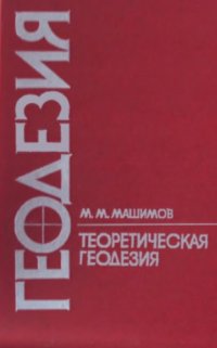 cover of the book Геодезия. Теоретическая геодезия