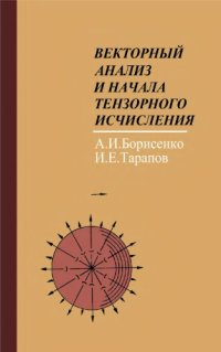 cover of the book Векторный анализ и начала тензорного исчисления