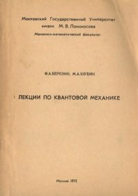 cover of the book Лекции по квантовой механике