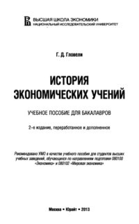 cover of the book История экономических учений