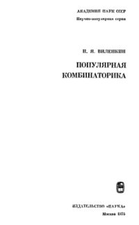 cover of the book Популярная комбинаторика