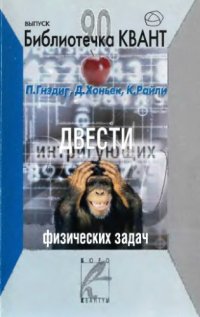 cover of the book Двести интригующих физических задач