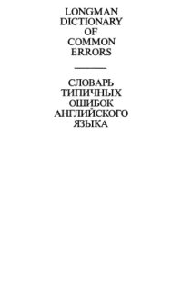 cover of the book Словарь типичных ошибок английского языка