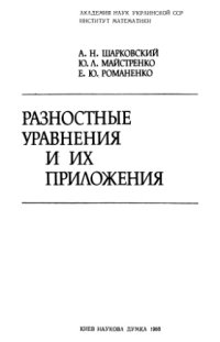 cover of the book Разностные уравнения и их приложения