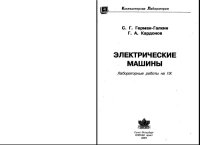 cover of the book Электрические машины. Лабораторные работы на ПК