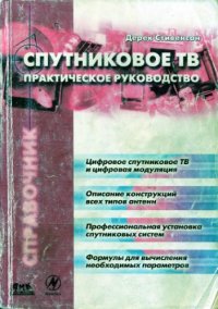 cover of the book Спутниковое ТВ. Практическое руководство