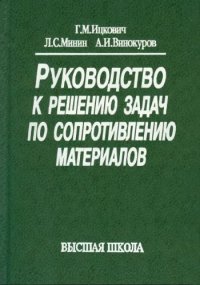 cover of the book Руководство к решению задач по сопротивлению материалов