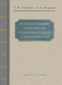 cover of the book Формирование импульсов наносекундной длительности