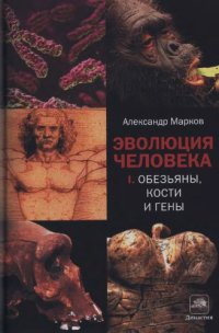 cover of the book Эволюция человека. Кн.1