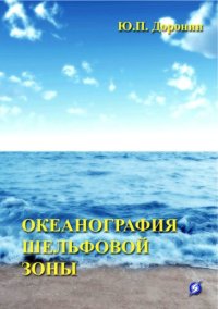 cover of the book Океанография шельфовой зоны