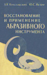 cover of the book Восстановление и применение абразивного инструмента