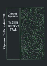 cover of the book Тайны целебных трав