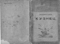 cover of the book Кузнец свободной ковки