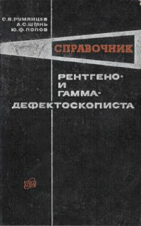 cover of the book Справочник рентгено- и гамма-дефектоскописта