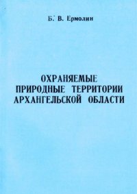 cover of the book Охраняемые природные территории Архангельской области