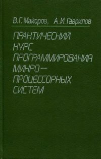 cover of the book Практический курс программирования микропроцессорных систем