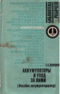 cover of the book Аккумуляторы и уход за ними. Пособие аккумуляторщику