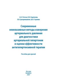 cover of the book Современные неинвазивные методы измерения артериального давления