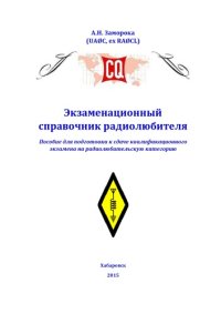 cover of the book Экзаменационный справочник радиолюбителя. Пособие для подготовки к сдаче квалификационного экзамена на радиолюбительскую категорию.