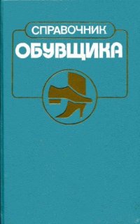 cover of the book Справочник обувщика