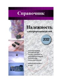 cover of the book Надежность электрорадиоизделий. Справочник