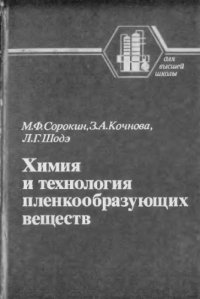 cover of the book Химия и технология пленкообразующих веществ