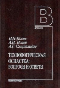 cover of the book Технологическая оснастка. Вопросы и ответы