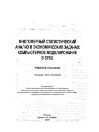 cover of the book Многомерный статистический анализ в экономических задачах. Компьютерное моделирование в SPSS