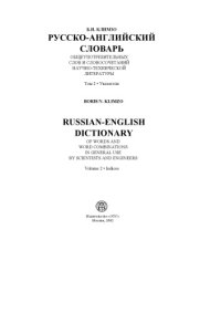 cover of the book Русско-английский словарь общеупотребительных слов и словосочетаний научно-технической литературы. Т.2