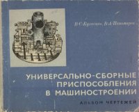 cover of the book Универсально-сборные приспособления в машиностроении. Альбом чертежей