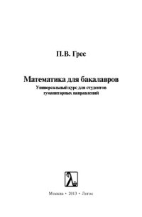 cover of the book Математика для бакалавров. Универсальный курс для студентов гуманитарных направлений
