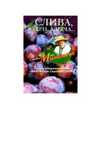 cover of the book Слива, терн, алыча. Сорта, выращивание, календарь садовых работ