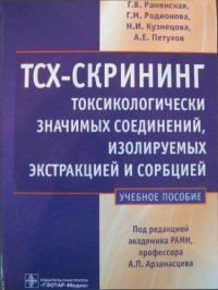 cover of the book ТСХ-скриннинг токсикологически значимых соединений, изолируемых экстракцией и сорбцией