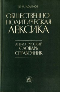 cover of the book Общественно-политическая лексика. Англо-русский словарь-справочник