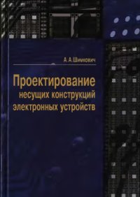 cover of the book Проектирование несущих конструкций электронных устройств