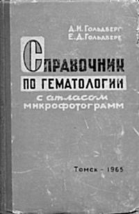 cover of the book Справочник по гематологии с атласом микрофотограмм