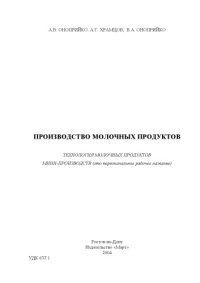 cover of the book Производство молочных продуктов