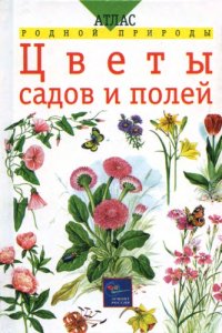 cover of the book Цветы садов и полей