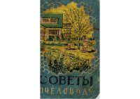 cover of the book Советы пчеловоду