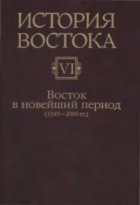 cover of the book История Востока. Т.6 Восток в новейший период, 1945-2000