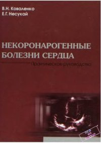 cover of the book Некоронарогенные болезни сердца