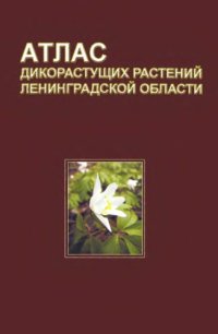 cover of the book Атлас дикорастущих растений Ленинградской области