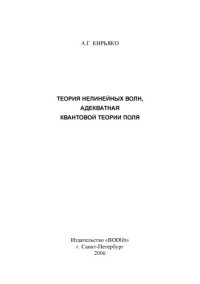 cover of the book Теория нелинейных волн, адекватная квантовой теории поля