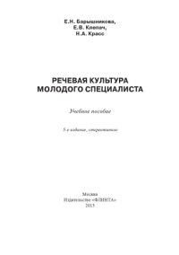 cover of the book Речевая культура молодого специалиста : учеб. пособие