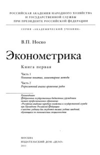 cover of the book Эконометрика. Ч.1