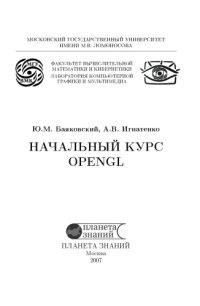 cover of the book Начальный курс OpenGL