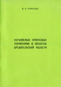 cover of the book Охраняемые природные территории и объекты Архангельской области : Монография