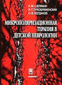 cover of the book Микрополяризационная терапия в детской неврологии