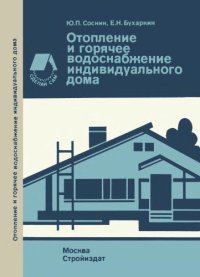 cover of the book Отопление и горячее водоснабжение индивидуального дома